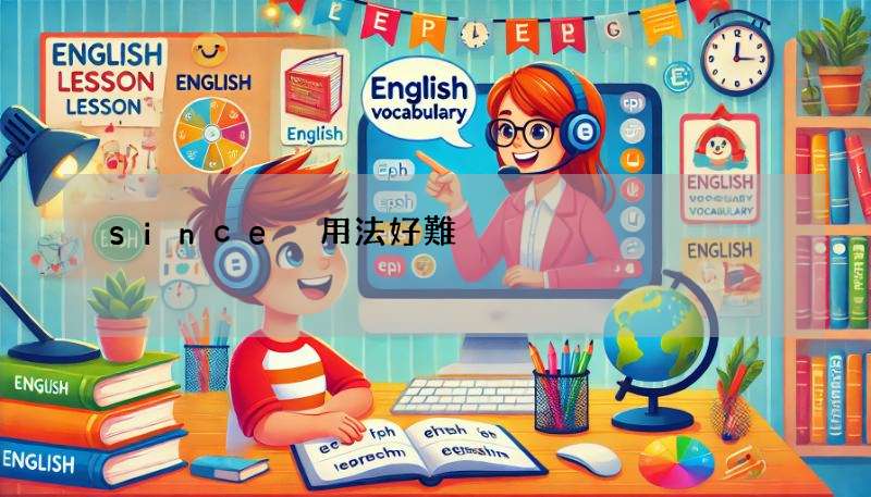 since 用法好難? 最常見的6種since用法解析!